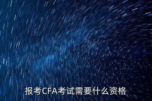 報考CFA考試需要什么資格