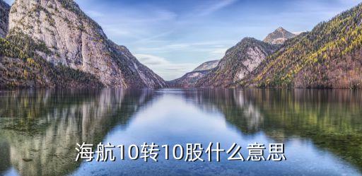 海航10轉10股什么意思