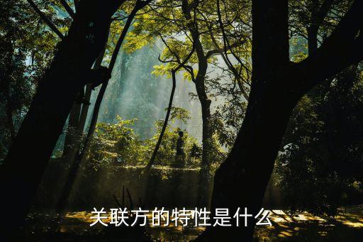 關(guān)聯(lián)方的特性是什么