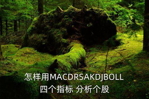 怎樣用MACDRSAKDJBOLL四個指標 分析個股