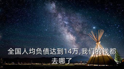 全國人均負(fù)債達到14萬,我們的錢都去哪了