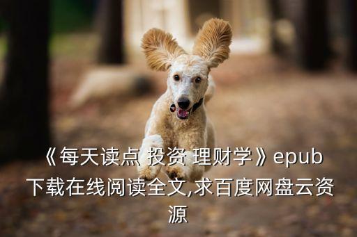 《每天讀點 投資 理財學(xué)》epub 下載在線閱讀全文,求百度網(wǎng)盤云資源