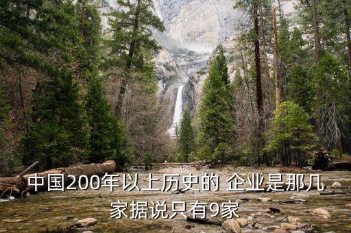 中國200年以上歷史的 企業(yè)是那幾家據(jù)說只有9家