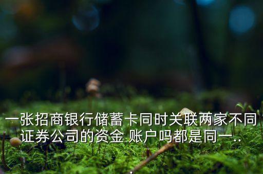 招行卡支不支持綁定多個(gè)股票賬戶