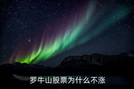  羅牛山股票為什么不漲