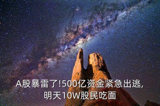 A股暴雷了!500億資金緊急出逃,明天10W股民吃面