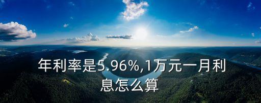  年利率是5.96%,1萬元一月利息怎么算