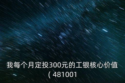 481001基金凈值查詢今天,工銀價(jià)值 481001 基金凈值