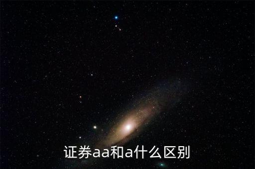 證券aa和a什么區(qū)別