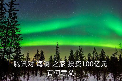 騰訊對(duì) 海瀾 之家 投資100億元有何意義