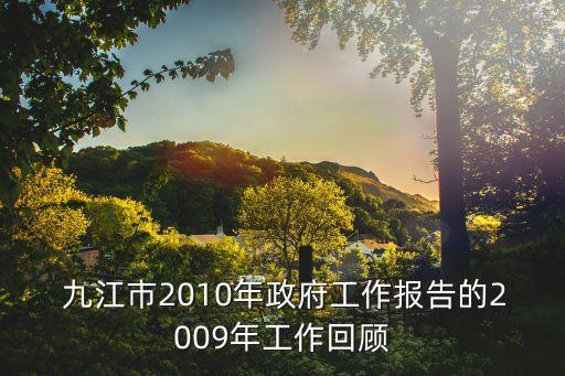  九江市2010年政府工作報告的2009年工作回顧