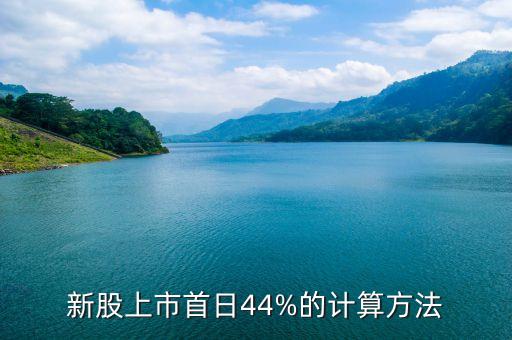 新股上市首日44%的計算方法