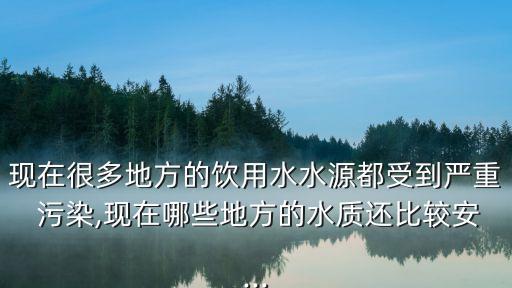 中國(guó)哪的水沒(méi)有污染,中國(guó)處理和污染水