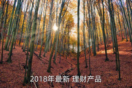 2018年最新 理財產(chǎn)品