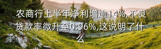  農商行上半年凈利增逾14%,不良貸款率微升至0.96%,這說明了什么