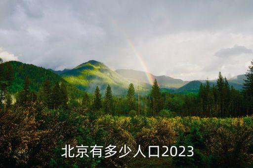  北京有多少人口2023