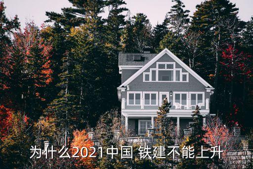 為什么2021中國(guó) 鐵建不能上升