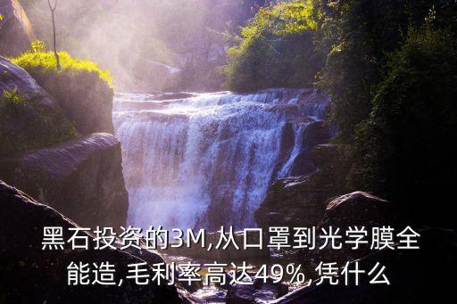  黑石投資的3M,從口罩到光學(xué)膜全能造,毛利率高達(dá)49%,憑什么