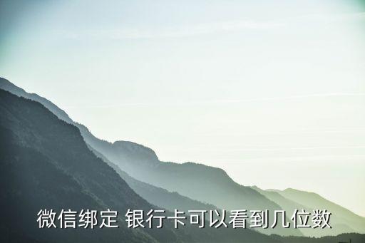  微信綁定 銀行卡可以看到幾位數(shù)