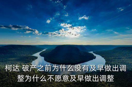 柯達 破產之前為什么沒有及早做出調整為什么不愿意及早做出調整