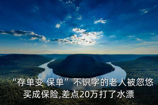 “存單變 保單”不識字的老人被忽悠買成保險,差點(diǎn)20萬打了水漂