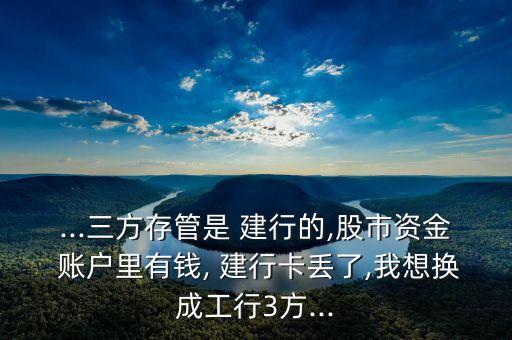 建行卡不見(jiàn)了綁定了股票賬戶,建行綁定的股票賬戶怎么注銷