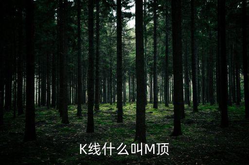 K線什么叫M頂