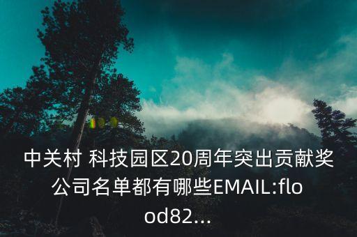 中關(guān)村 科技園區(qū)20周年突出貢獻(xiàn)獎(jiǎng)公司名單都有哪些EMAIL:flood82...