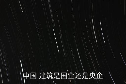 中國建筑股份有限公司股東