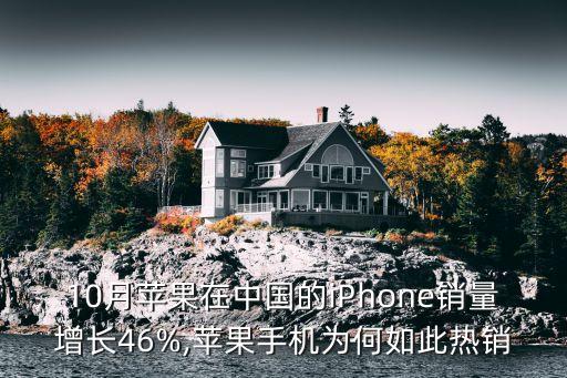 10月蘋果在中國的iPhone銷量增長46%,蘋果手機為何如此熱銷