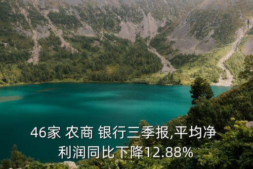 46家 農商 銀行三季報,平均凈 利潤同比下降12.88%