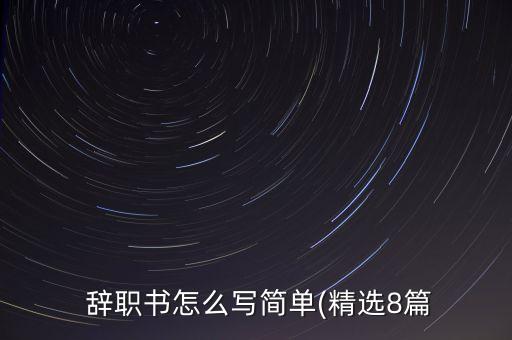  辭職書怎么寫簡單(精選8篇