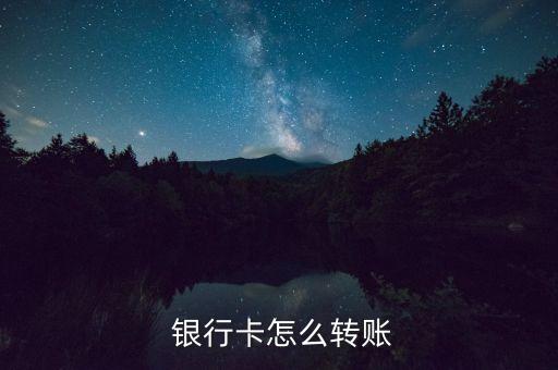  銀行卡怎么轉(zhuǎn)賬