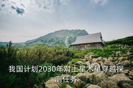 我國計(jì)劃2030年對(duì)土星木星穿越探測任務(wù)