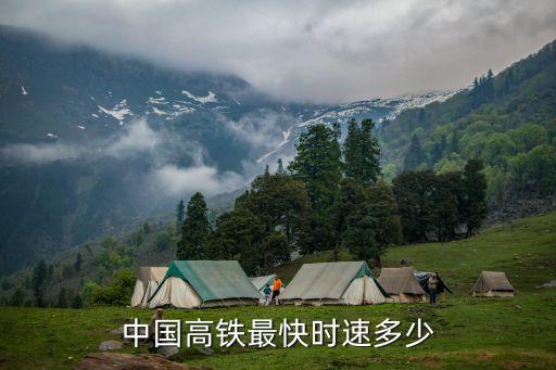 中國(guó)高鐵最快時(shí)速多少