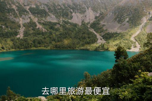 去哪里旅游最便宜