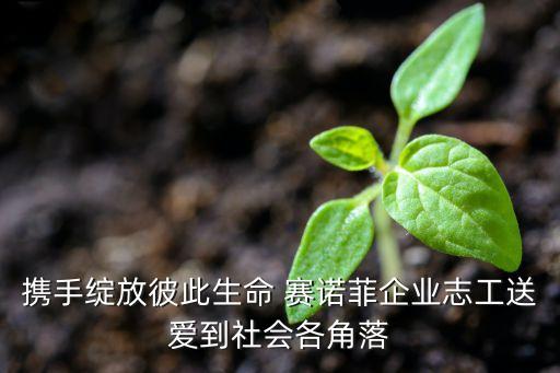 攜手綻放彼此生命 賽諾菲企業(yè)志工送愛(ài)到社會(huì)各角落