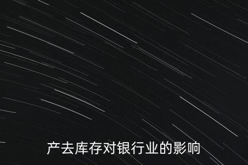 房地產(chǎn)去庫(kù)存對(duì)銀行業(yè)的影響